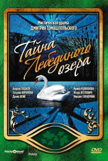 Тайна Лебединого озера (2002) онлайн бесплатно